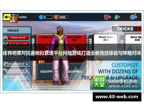 体育明星对抗赛模拟管理平台网络游戏打造全新竞技体验与策略对决