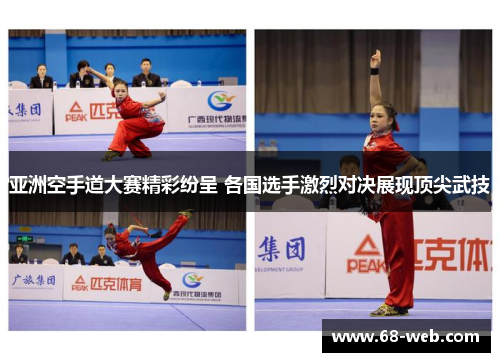 亚洲空手道大赛精彩纷呈 各国选手激烈对决展现顶尖武技