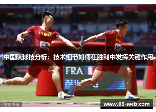 中国队球技分析：技术细节如何在胜利中发挥关键作用