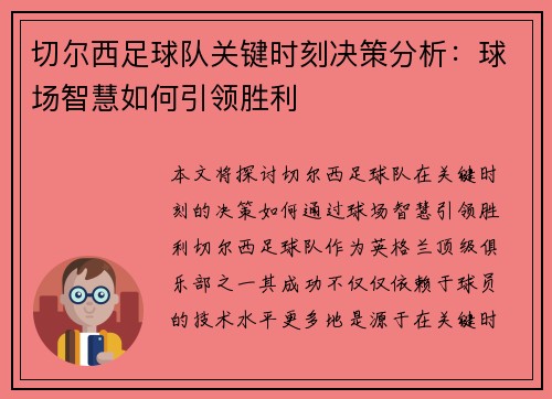切尔西足球队关键时刻决策分析：球场智慧如何引领胜利