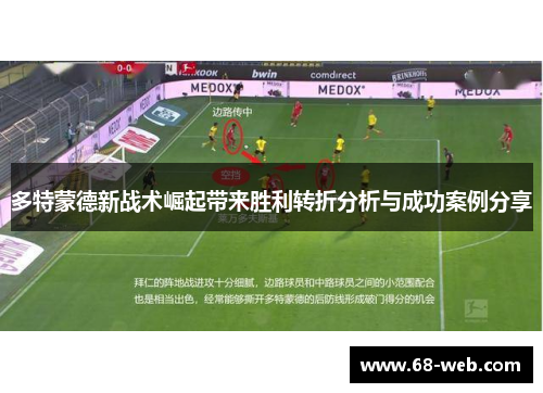 多特蒙德新战术崛起带来胜利转折分析与成功案例分享