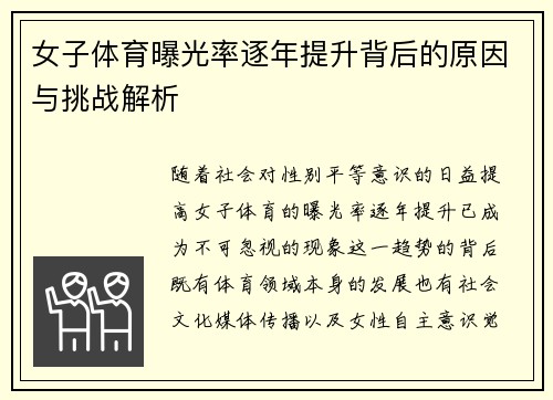 女子体育曝光率逐年提升背后的原因与挑战解析