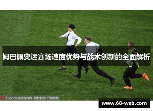 姆巴佩奥运赛场速度优势与战术创新的全面解析