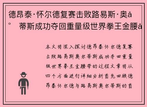 德昂泰·怀尔德复赛击败路易斯·奥尔蒂斯成功夺回重量级世界拳王金腰带