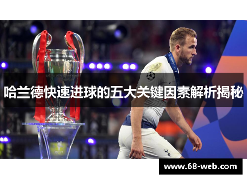哈兰德快速进球的五大关键因素解析揭秘