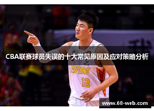 CBA联赛球员失误的十大常见原因及应对策略分析