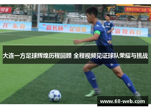 大连一方足球辉煌历程回顾 全程视频见证球队荣耀与挑战
