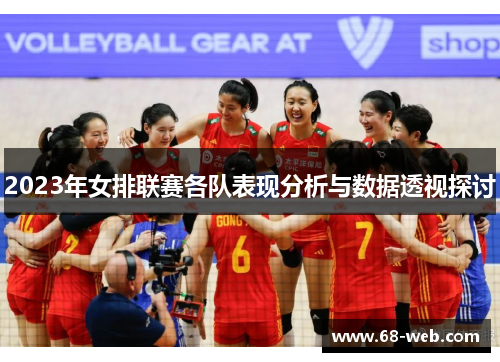 2023年女排联赛各队表现分析与数据透视探讨