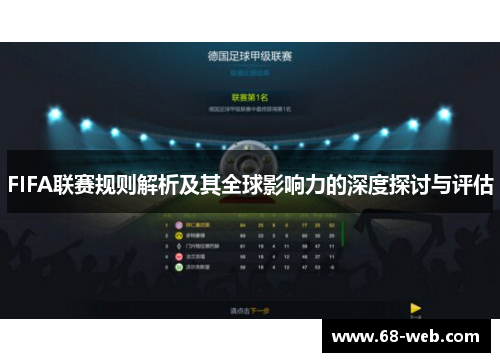 FIFA联赛规则解析及其全球影响力的深度探讨与评估