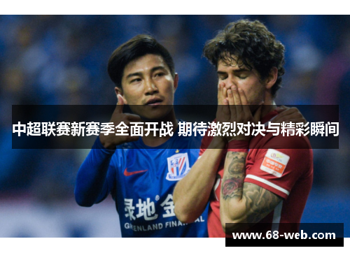 中超联赛新赛季全面开战 期待激烈对决与精彩瞬间