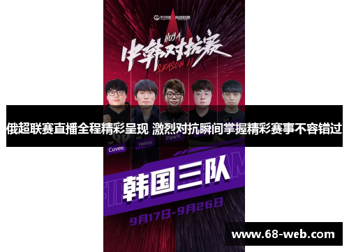 俄超联赛直播全程精彩呈现 激烈对抗瞬间掌握精彩赛事不容错过