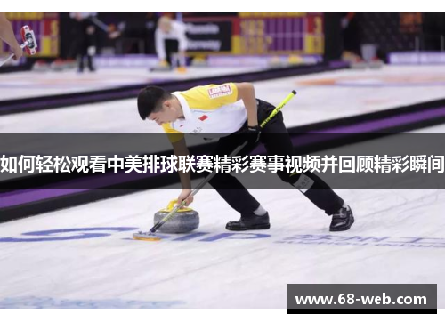 如何轻松观看中美排球联赛精彩赛事视频并回顾精彩瞬间