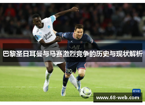 巴黎圣日耳曼与马赛激烈竞争的历史与现状解析