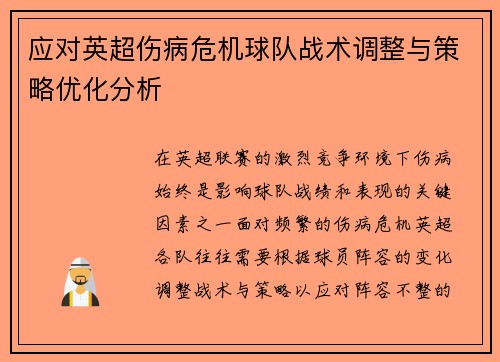 应对英超伤病危机球队战术调整与策略优化分析