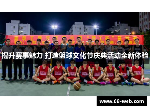 提升赛事魅力 打造篮球文化节庆典活动全新体验