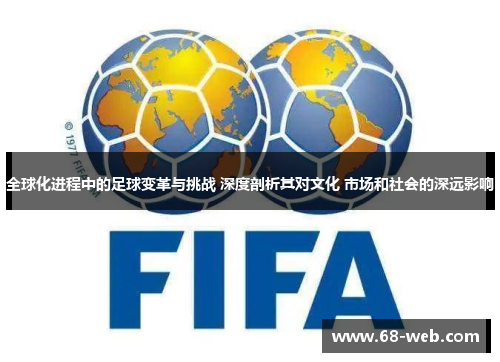 全球化进程中的足球变革与挑战 深度剖析其对文化 市场和社会的深远影响