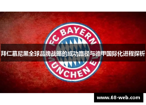 拜仁慕尼黑全球品牌战略的成功路径与德甲国际化进程探析