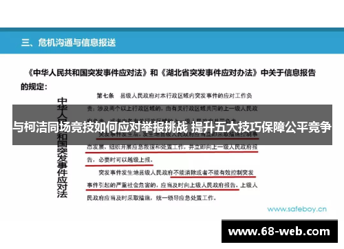与柯洁同场竞技如何应对举报挑战 提升五大技巧保障公平竞争