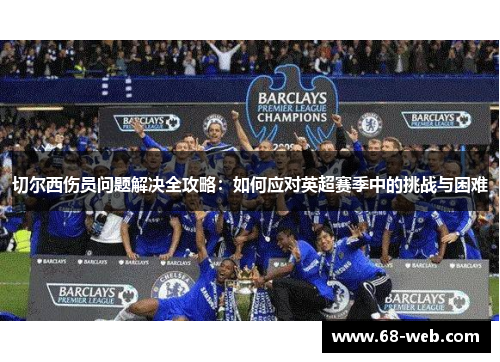 切尔西伤员问题解决全攻略：如何应对英超赛季中的挑战与困难