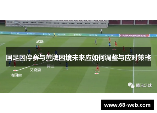 国足因停赛与黄牌困境未来应如何调整与应对策略
