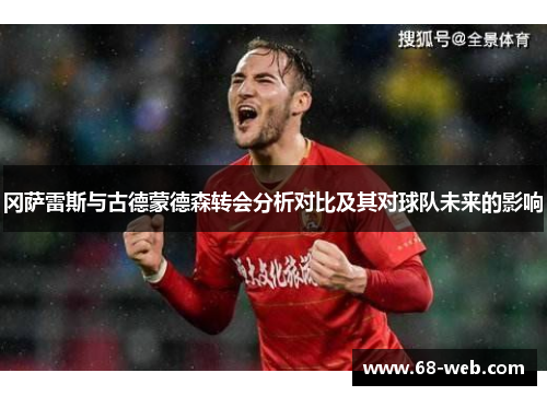 冈萨雷斯与古德蒙德森转会分析对比及其对球队未来的影响