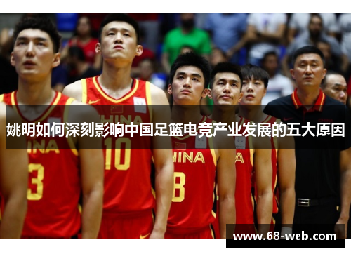姚明如何深刻影响中国足篮电竞产业发展的五大原因