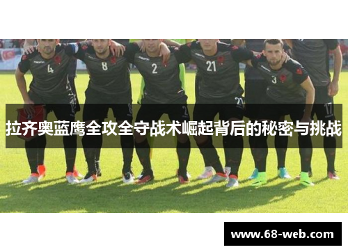 拉齐奥蓝鹰全攻全守战术崛起背后的秘密与挑战