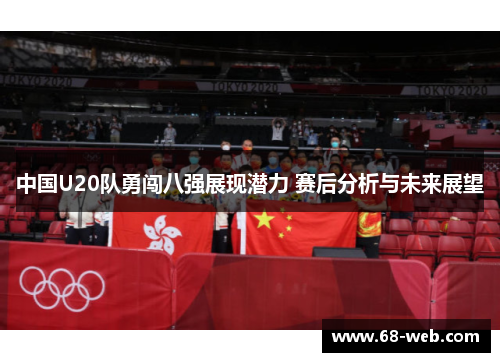 中国U20队勇闯八强展现潜力 赛后分析与未来展望