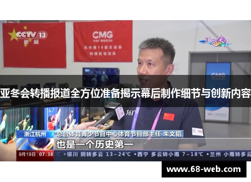 亚冬会转播报道全方位准备揭示幕后制作细节与创新内容