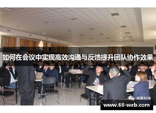 如何在会议中实现高效沟通与反馈提升团队协作效果