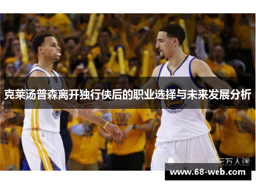 克莱汤普森离开独行侠后的职业选择与未来发展分析
