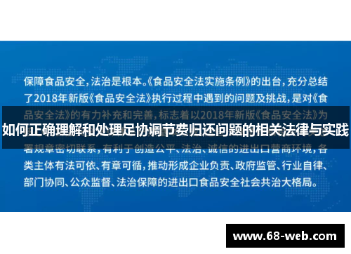 如何正确理解和处理足协调节费归还问题的相关法律与实践