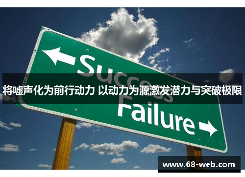 将嘘声化为前行动力 以动力为源激发潜力与突破极限