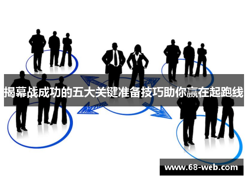 揭幕战成功的五大关键准备技巧助你赢在起跑线
