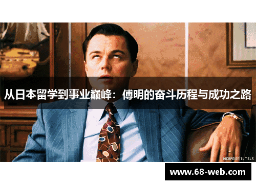 从日本留学到事业巅峰：傅明的奋斗历程与成功之路