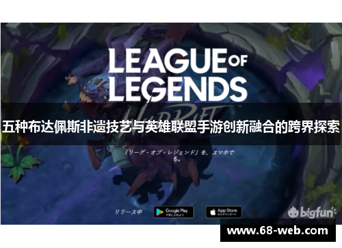 五种布达佩斯非遗技艺与英雄联盟手游创新融合的跨界探索