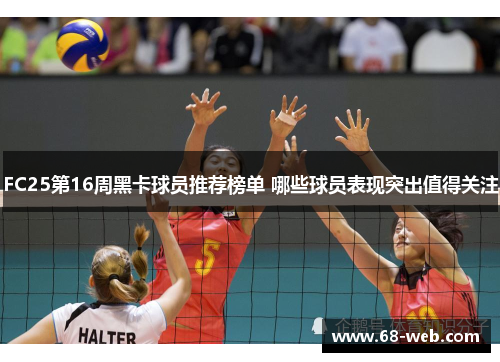 FC25第16周黑卡球员推荐榜单 哪些球员表现突出值得关注