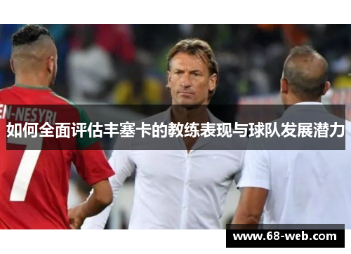 如何全面评估丰塞卡的教练表现与球队发展潜力