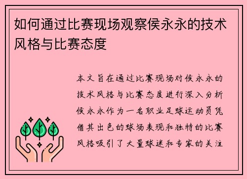 如何通过比赛现场观察侯永永的技术风格与比赛态度