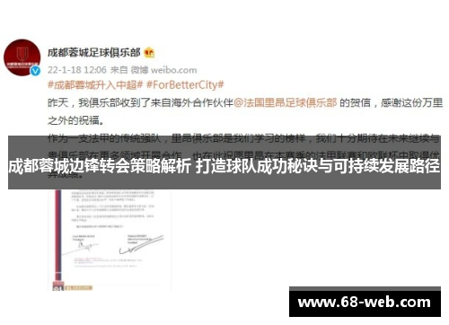 成都蓉城边锋转会策略解析 打造球队成功秘诀与可持续发展路径