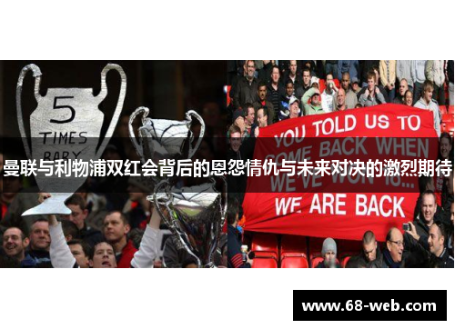 曼联与利物浦双红会背后的恩怨情仇与未来对决的激烈期待