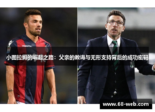 小图拉姆的崛起之路：父亲的教诲与无形支持背后的成功密码