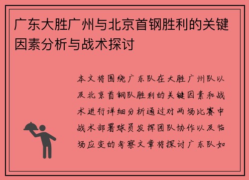 广东大胜广州与北京首钢胜利的关键因素分析与战术探讨