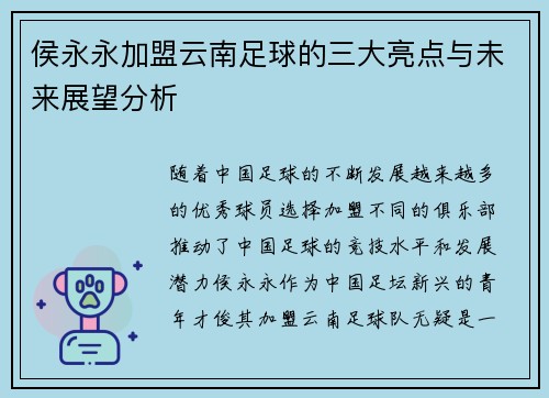 侯永永加盟云南足球的三大亮点与未来展望分析