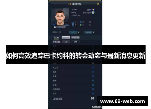 如何高效追踪巴卡约科的转会动态与最新消息更新