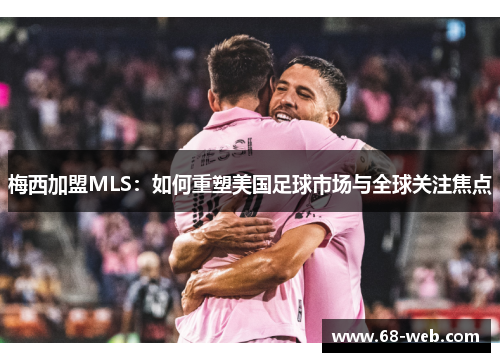 梅西加盟MLS：如何重塑美国足球市场与全球关注焦点