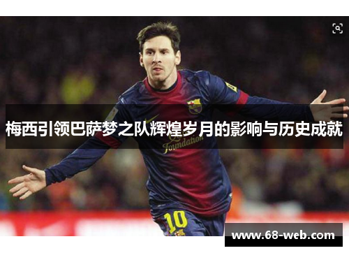 梅西引领巴萨梦之队辉煌岁月的影响与历史成就