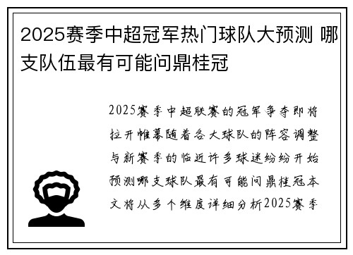 2025赛季中超冠军热门球队大预测 哪支队伍最有可能问鼎桂冠