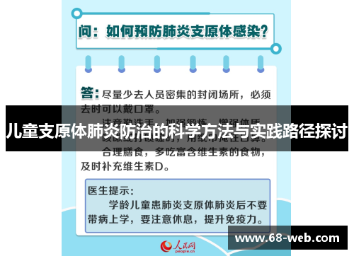 儿童支原体肺炎防治的科学方法与实践路径探讨