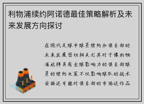 利物浦续约阿诺德最佳策略解析及未来发展方向探讨